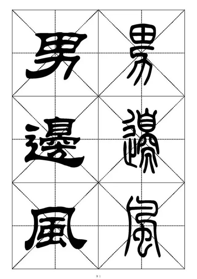 大篆小篆字帖大全，1008个常用汉字－篆书隶书对照大字帖