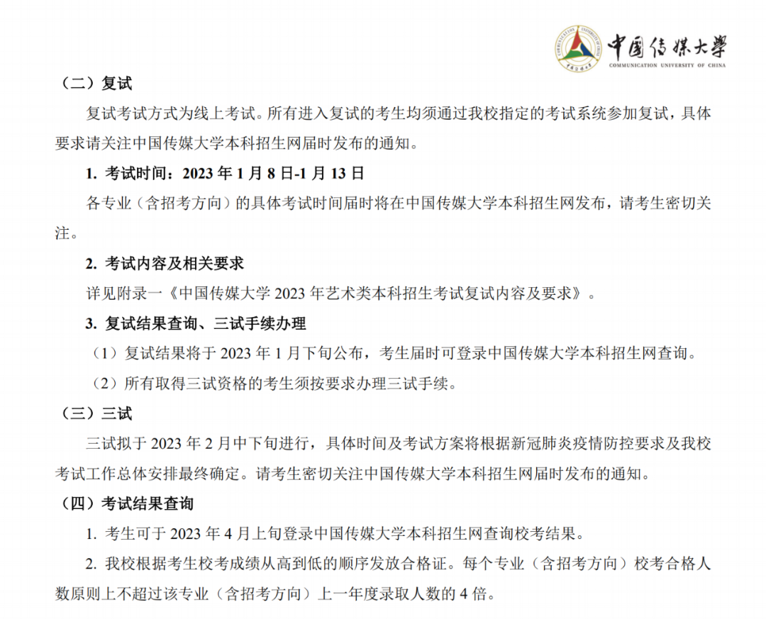 中国传媒大学招生网（中国传媒大学2023年艺术类本科招生简章公布）