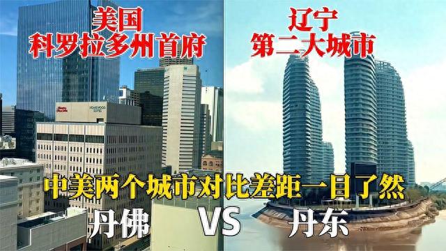 航拍丹东丹佛，中美两个城市的城建对比，没想到差距这么大