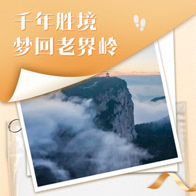 千年胜境，梦回老界岭