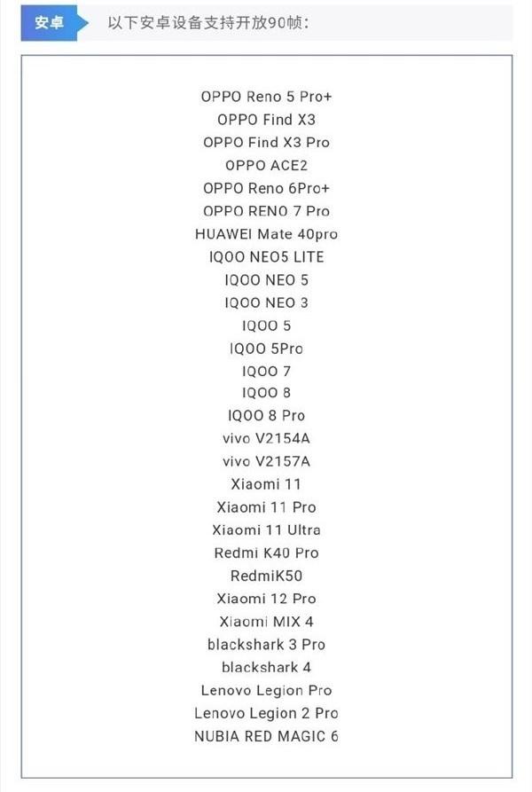 支持吃鸡90帧的手机名单（支持吃鸡120帧的手机名单）