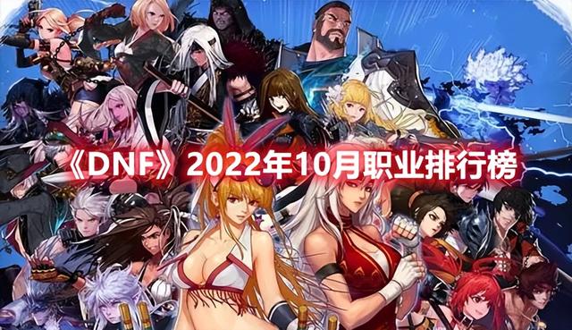 dnf2022职业强度天梯（dnf2022版本职业推荐）