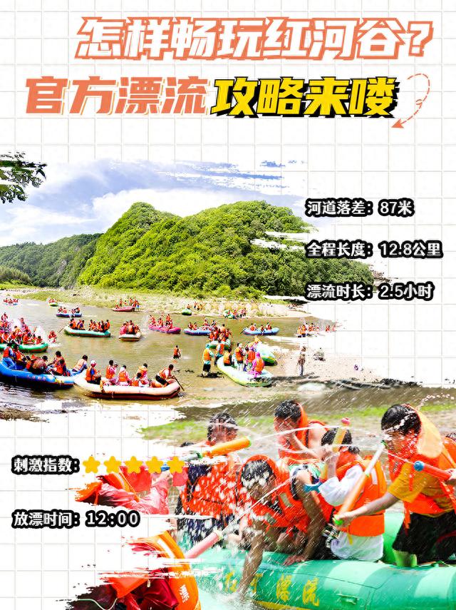 红河谷官方漂流攻略来喽！在红河谷要这么玩
