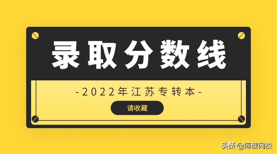 三江学院分数线（2022年江苏专转本各院校投档录取分数线）