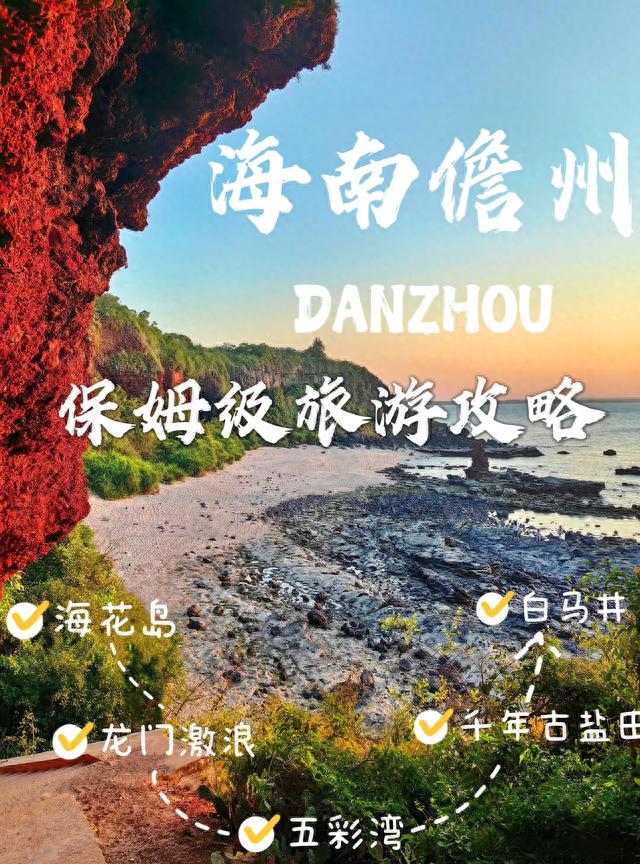 海南儋州保姆级攻略|吃喝玩乐的趣事❗️❗️