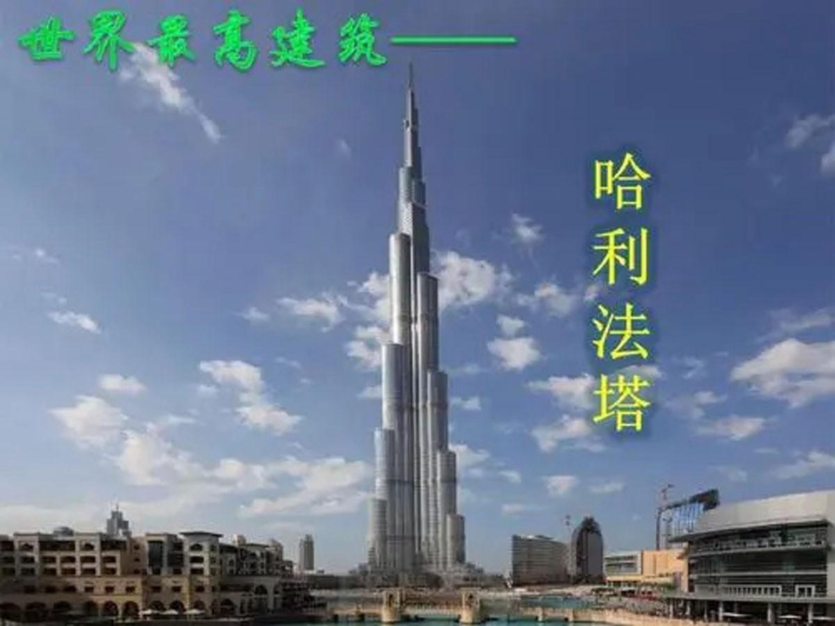 哈利法塔是哪国建造的（哈利法塔的高度及造价盘点）