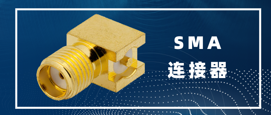 RF公头 常见连接器之SMA