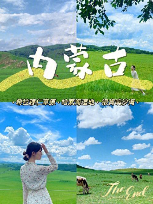 内蒙古五日半自由行攻略，5天必玩路线推荐，这几个地方一定要去