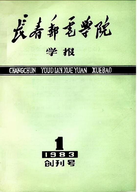 河北通信职业技术学院（通信历史连载50中国邮电院校之53岁长邮）