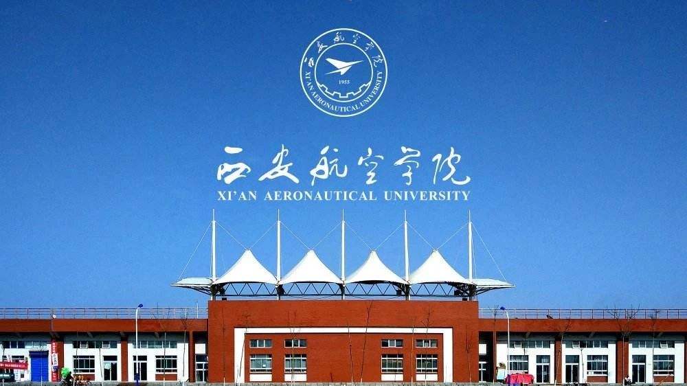 西安航空學院