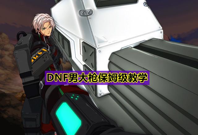 dnf枪炮（2022dnf男大枪护石推荐）