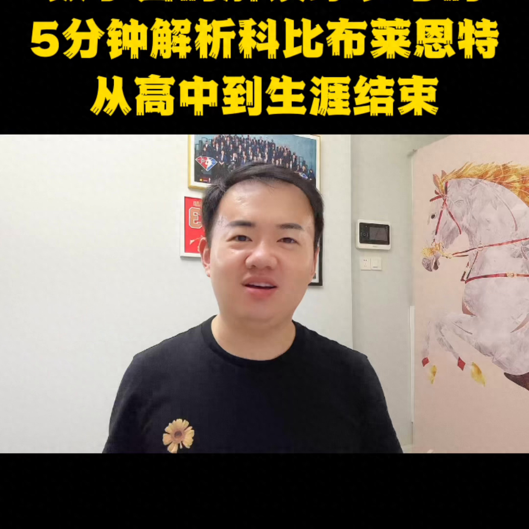 科比球衣几号（科比布莱恩特球衣号码解读）