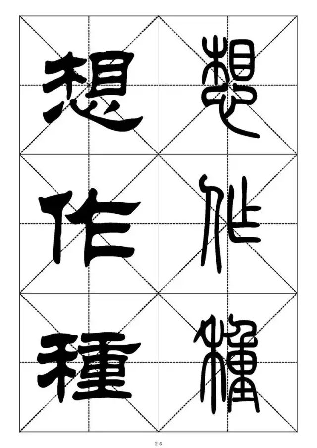 大篆小篆字帖大全，1008个常用汉字－篆书隶书对照大字帖