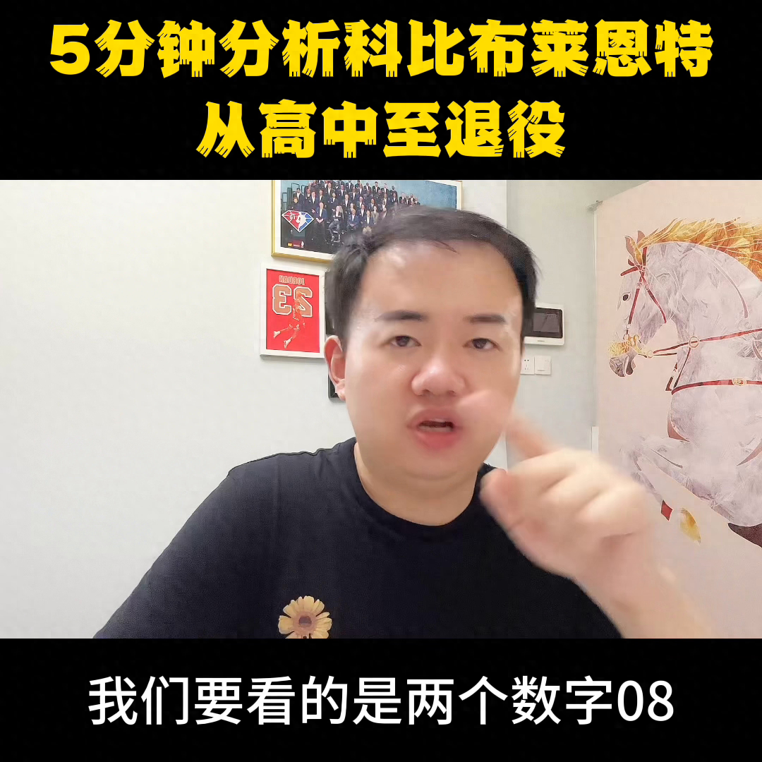 科比球衣几号（科比布莱恩特球衣号码解读）