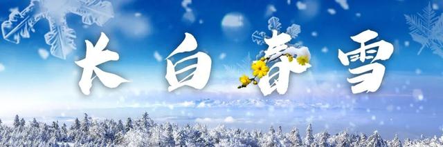 迎着春天的脚步，来这里滑雪吧！