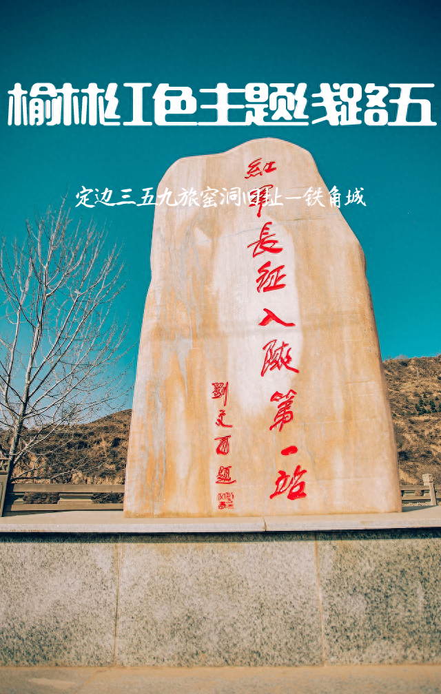 攻略 | 榆林红色主题线路五：定边三五九旅窑洞旧址——铁角城一日游