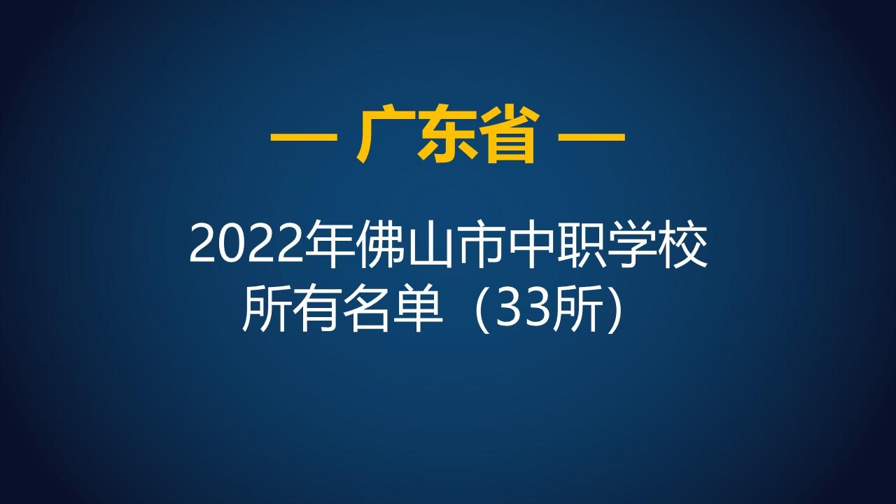 陈登职业技术学校（2022年广东佛山市中等职业学校）