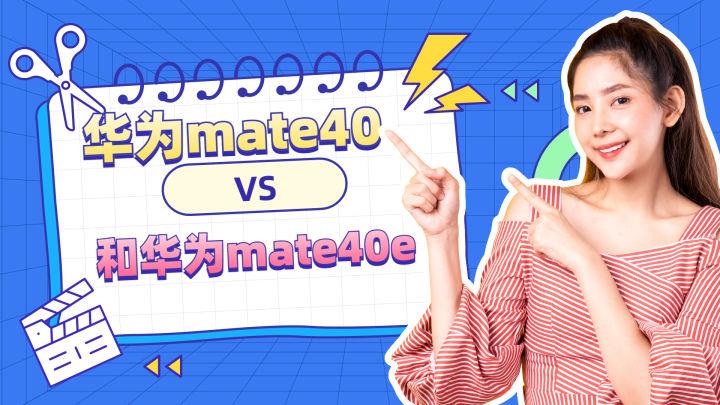 华为mate40e和mate40的区别哪个好（附：两款手机的主要差异）