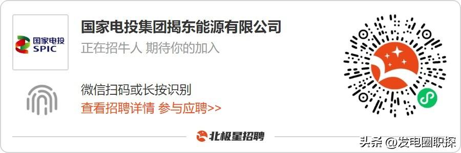 揭东家电维修招聘 国家电投集团揭东能源有限公司，广东地区公开招聘！