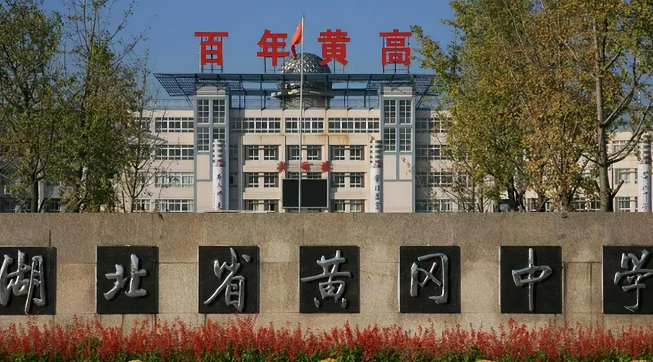 黄岗中学(2022湖北清北录取人数出炉)