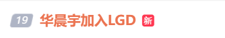 华晨宇加入LGD俱乐部（网友：转行了？）