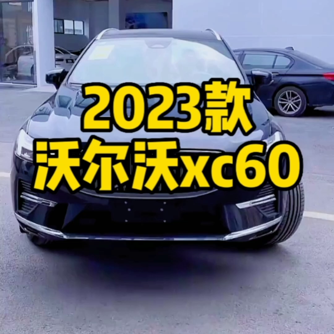 沃尔沃xc60落地价多少钱（XC60的最新落地价参考）