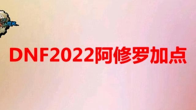 dnf阿修罗技能加点2022（2022阿修罗技能加点）