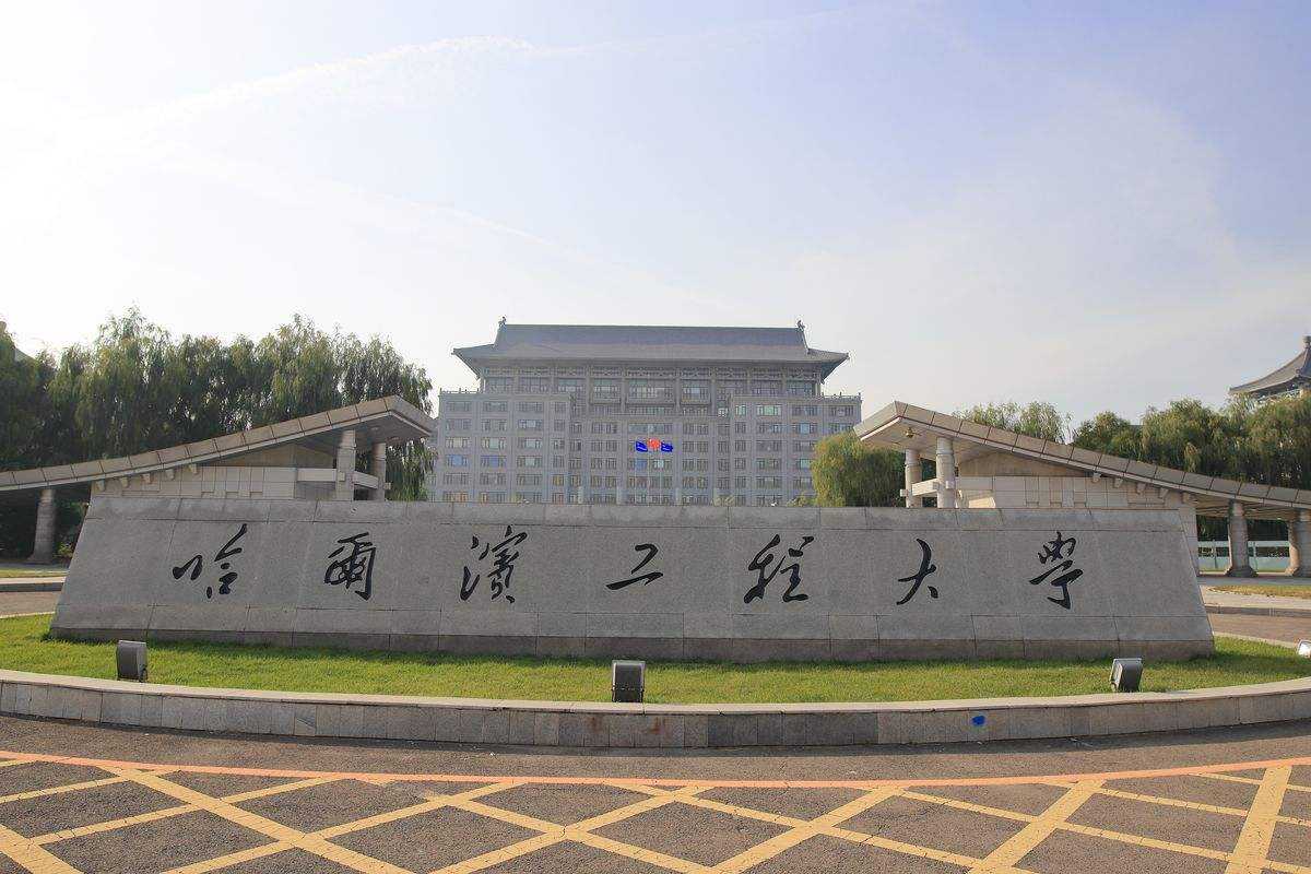 哈尔滨工程大学主页(哈尔滨工程大学)