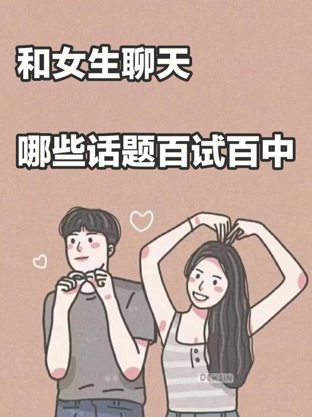 和女生聊天話題(聊天必備100個話題)