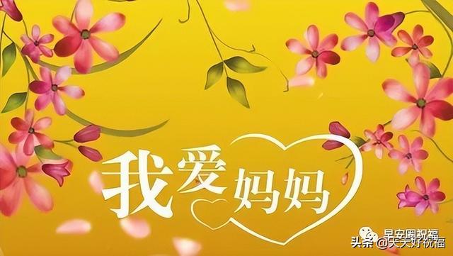 母亲节暖心温馨早上好祝福图带字,妈妈节日快乐早安问候短语推荐
