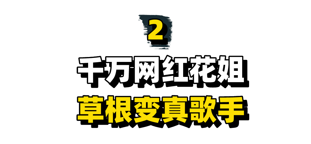 网红花姐个人资料（细说“草根歌手”花姐成名经历）