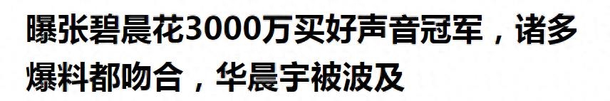 张碧晨近况最新消息（张碧晨被曝花钱买好声音冠军）