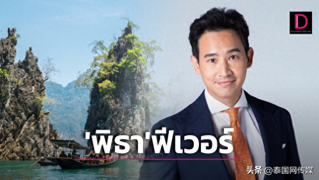 泰旅局将邀请“新总理”皮塔担任泰国旅游形象大使