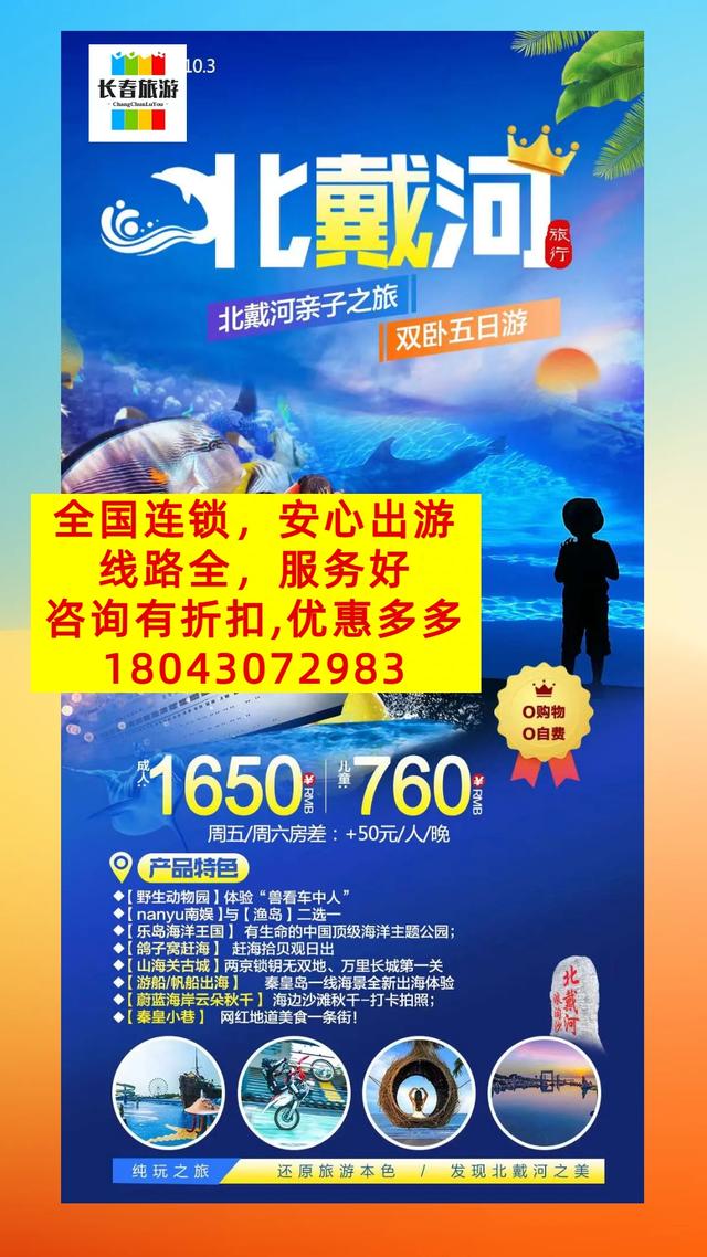 长春出发北戴河旅游团