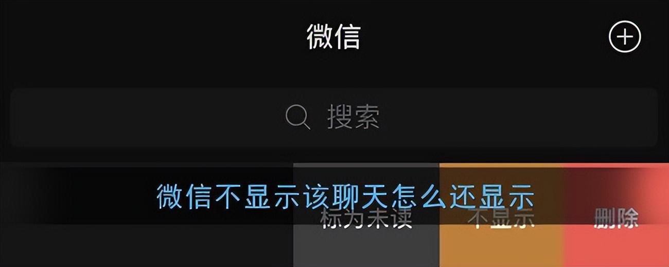 微信不显示该聊天怎么恢复（显示的微信隐藏会话操作教程）