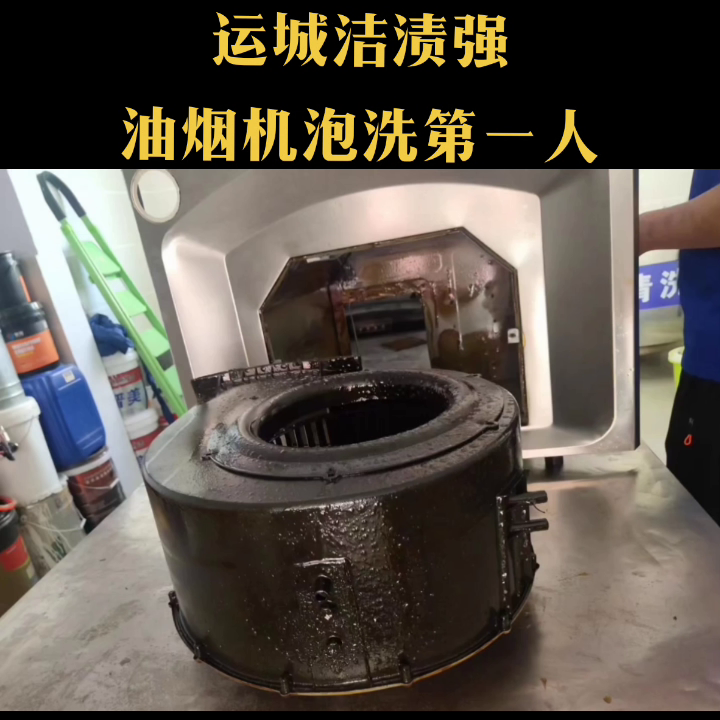 山西运城家电维修拆装电话 运城洁渍强家电清洗工厂。电话0359～8812800手