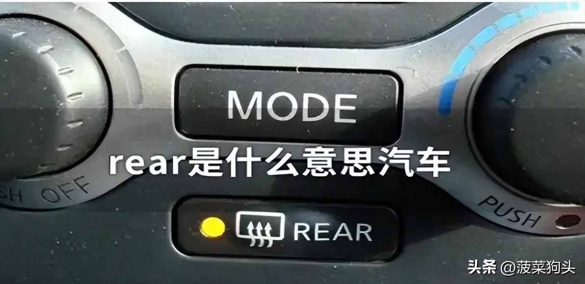 REAR汽车按键是什么意思（浅谈车辆rear按键的功能用途）