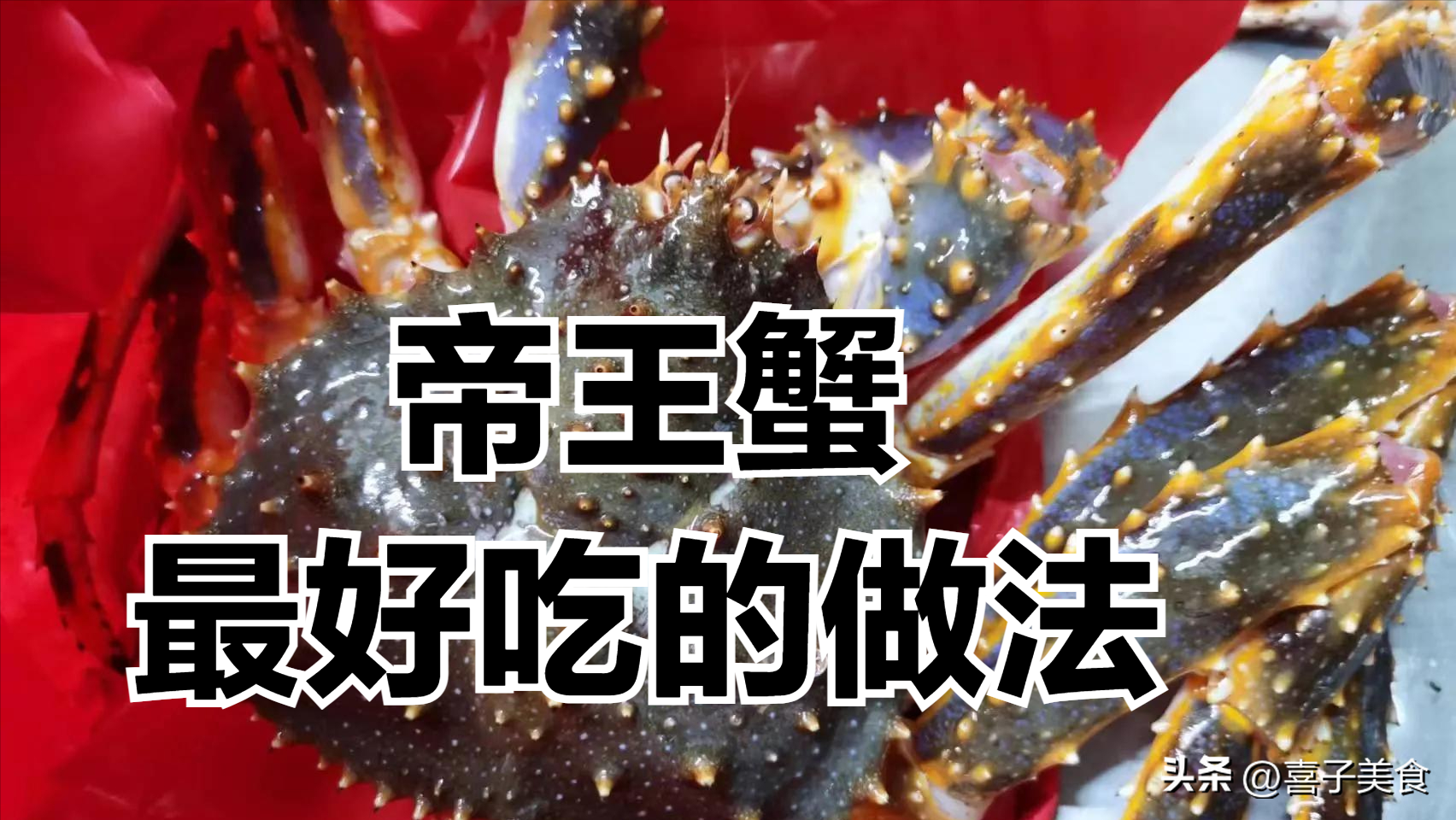 帝王蟹怎么做好吃又简单（帝王蟹美味的做法教程）