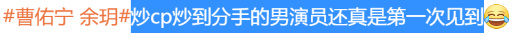 余玥曹佑宁是男女朋友吗（详解两人私下真实关系）