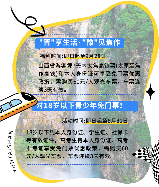 山西高铁游到云台山免门票！