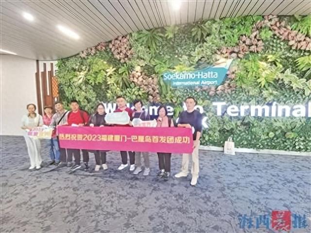“等了好久，终于可以去玩了！” 2023福建厦门出境旅游首发团昨启程，落地巴厘岛
