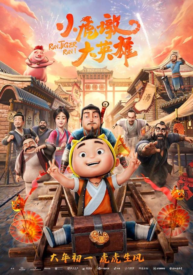 小胆大英雄什么时候上映，《小虎墩大英雄》虎年初一上映