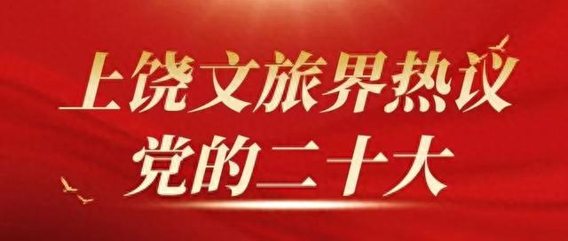 【上饶文旅界热议党的二十大之七】上饶景区、酒店、民宿、旅行社、导游等旅游界代表