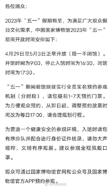 中国国家博物馆：即日起，预约放票时间调整为每日17时