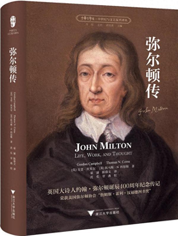 吴其尧评《弥尔顿传》︱病眼虽枯心未碎