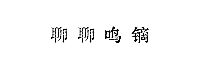 鸣镝的意思，来一睹“鸣镝”真容丨国宝守护人