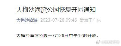 周知！大梅沙海滨公园恢复开园