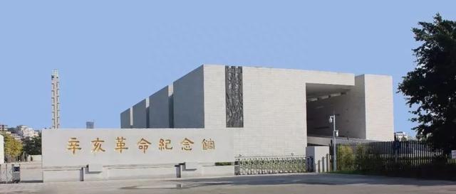 辛亥革命纪念馆9月3日起恢复开放